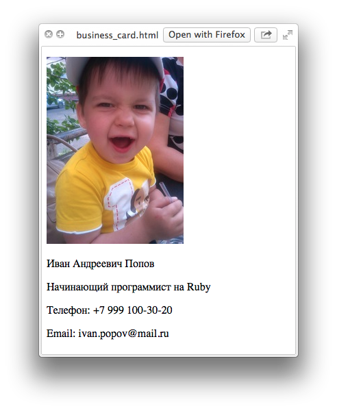 Пример визитки с фоткой в браузере